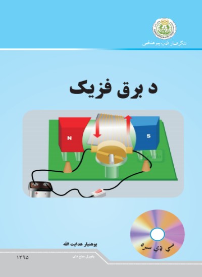 د برق فزیک