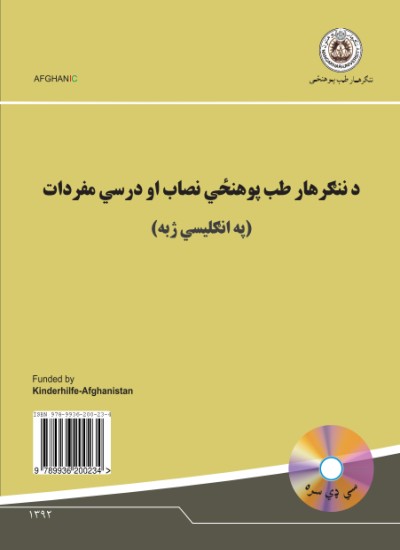 د ننګرهار طب پوهنځي نصاب او درسي مفردات