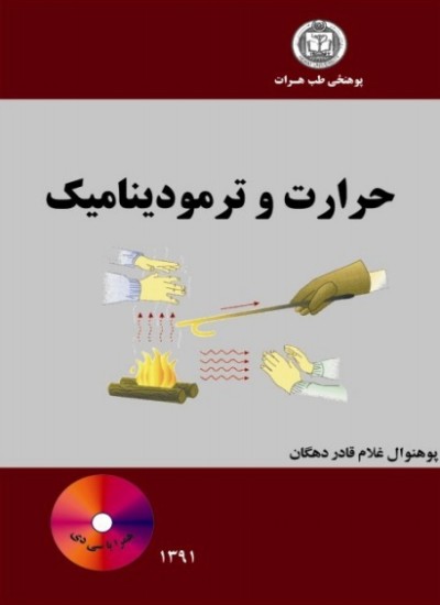 حرارت و ترمودینامیک