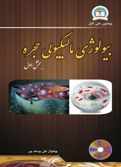 بیولوژی مالیکولی حجره ۱