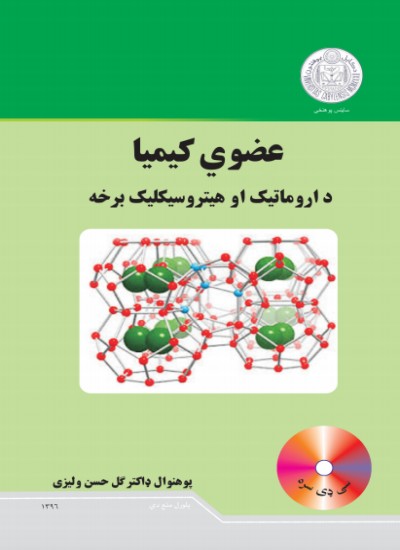 عضوي کیمیا (د اروماتیک او هیتروسیکلیک برخه)