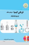 فزیکي کیمیا (دوهم جلد) cover image