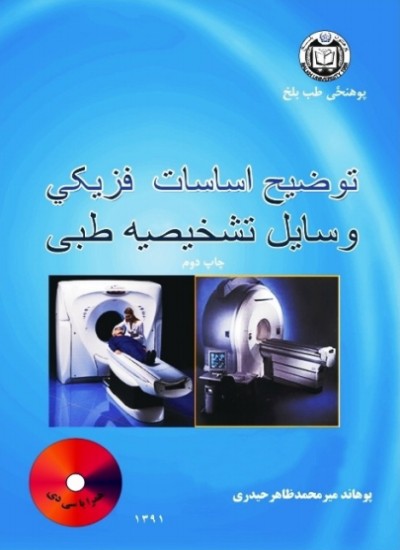توضیح اساسات فزیکي وسایل تشخیصیه طبی