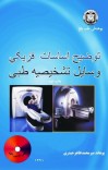 توضیح اساسات فزیکي وسایل تشخیصیه طبی cover image