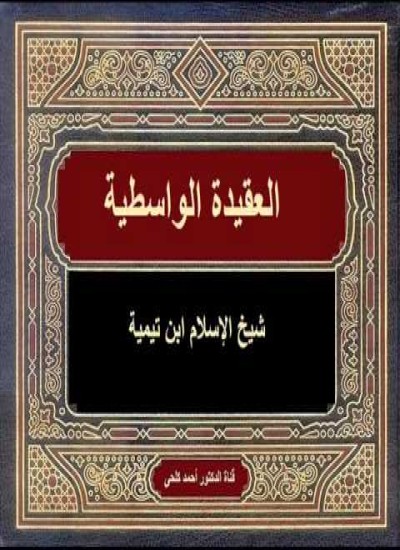 البركات الالهية بشرح العقيدة الواسطية