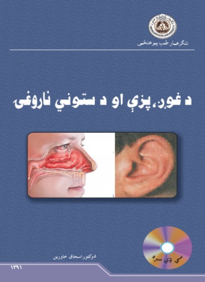 د غوږ، پزې او ستوني ناروغۍ
