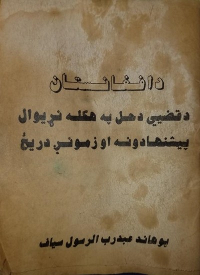 د افغانستان د قضیي د حل په هکله نړیوال پیشنهادونه او زمونږ دریځ
