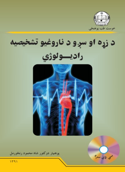 د زړه او سږو د ناروغیو تشخیصیه رادیولوژي