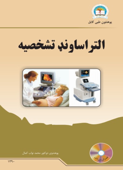التراساونډ تشخصیه