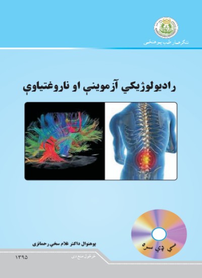 رادیولوژیکي آزموینې او ناروغتیاوې