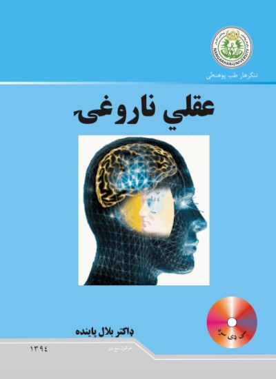 عقلي ناروغۍ