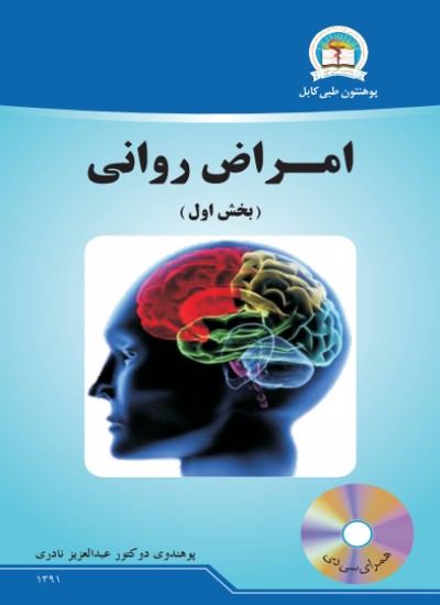 امراض روانی (بخش اول)