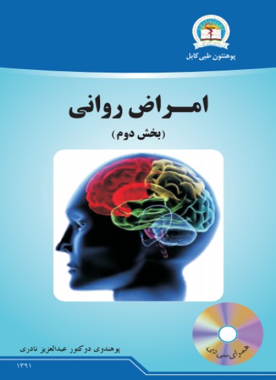 امراض روانی (بخش دوم)