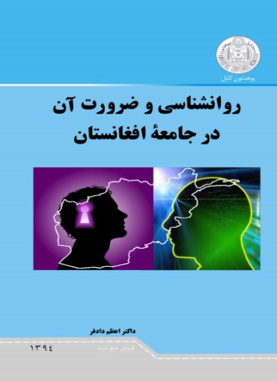 روانشناسی و ضرورت آن در جامعه افغانستان