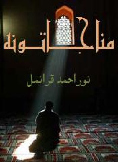 مناجاتونه
