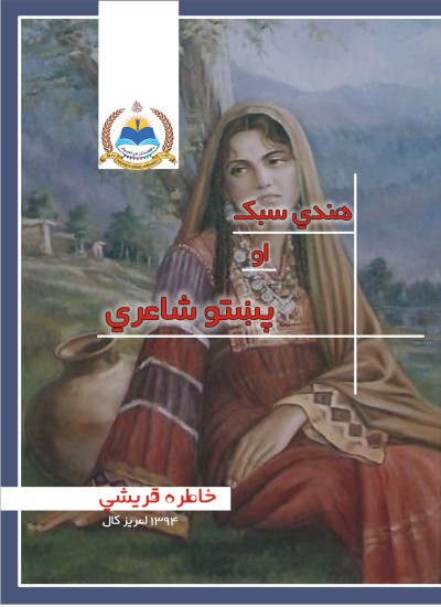 هندي سبك او پښتو شاعري