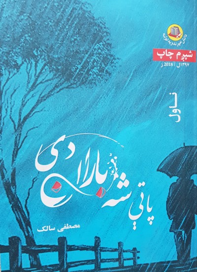 پاتی شه باران دی