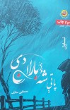پاتی شه باران دی cover image