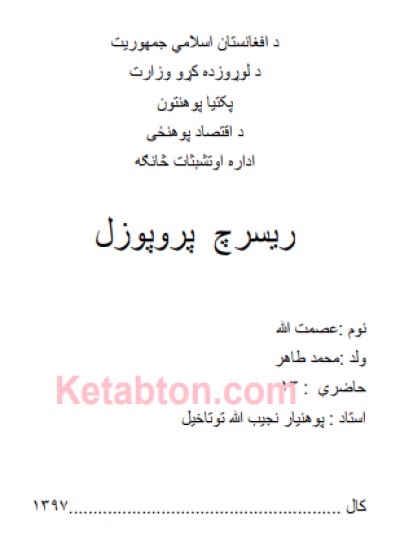 (څيړنيز پلان (ريسرچ پروپوزل