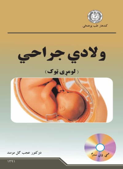 ولادي جراحي (لومړی ټوک)