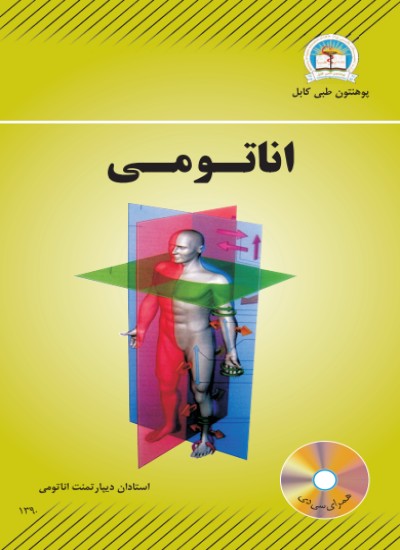 اناتومی
