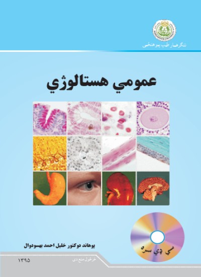 عمومي هستالوژي