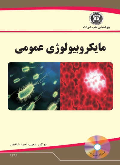 مایکروبیولوژی عمومی