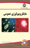 مایکروبیولوژی عمومی cover image