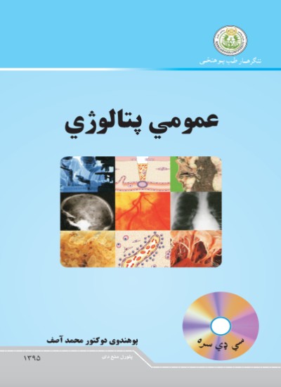 عمومي پتالوژي