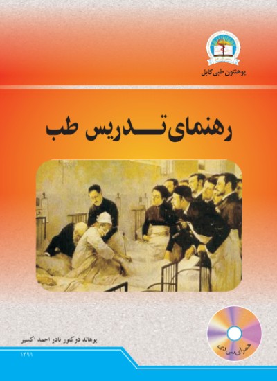 رهنمای تدریس طب