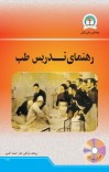 رهنمای تدریس طب cover image