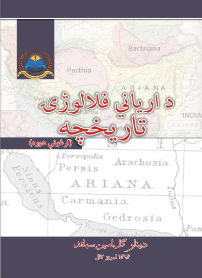 د آرياني فلالوژۍ تاريخچه