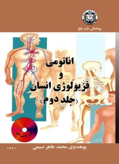 اناتومی و فزیولوژیان انسان (جلد دوم)