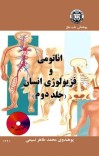 اناتومی و فزیولوژیان انسان (جلد دوم) cover image