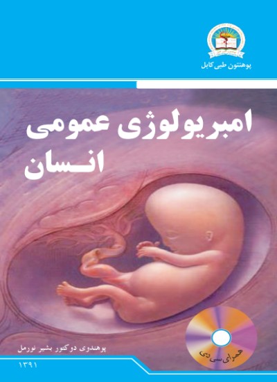 امبریولوژی عمومی انسان