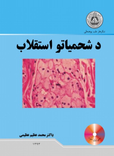 د شحمیاتو استقلاب