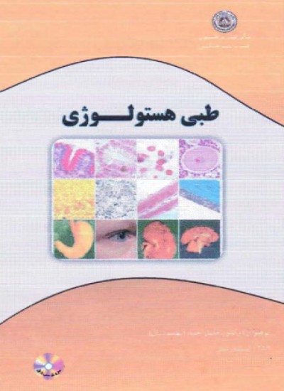 طبی هستولوژی