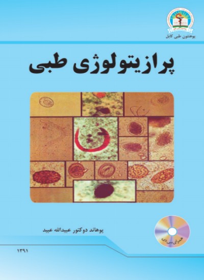 پرازیتولوژی طبی