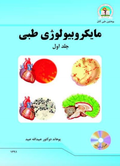 مایکروبیولوژی طبی (جلد اول)