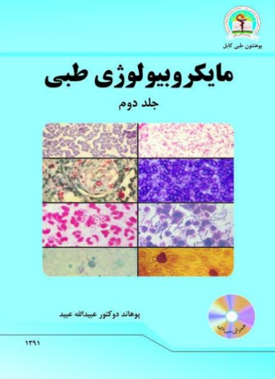 مایکروبیولوژی طبی (جلد دوم)