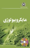 مایکروبیولوژی cover image