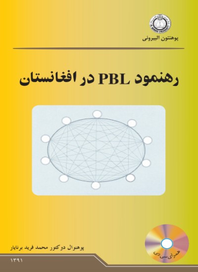 رهنمود PBL در افغانستان