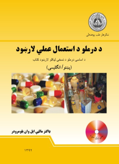 د درملو د استعمال عملي لارښود