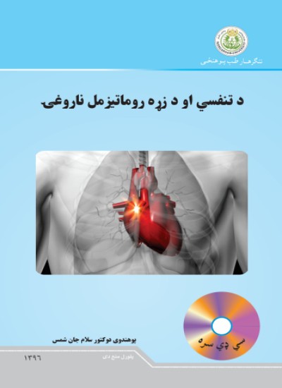 د تنفسي او د زړه روماتیزمل ناروغۍ