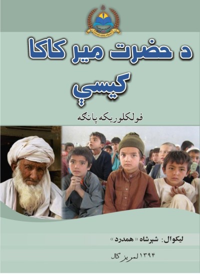 د حضرت مير کاکا کيسې (فولکلوريکه پانګه)