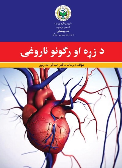 دزړه او رګونو ناروغۍ