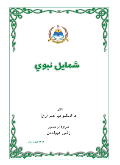 شمايل نبوي