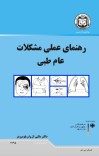 رهنمای عملی مشکلات عام طبی cover image