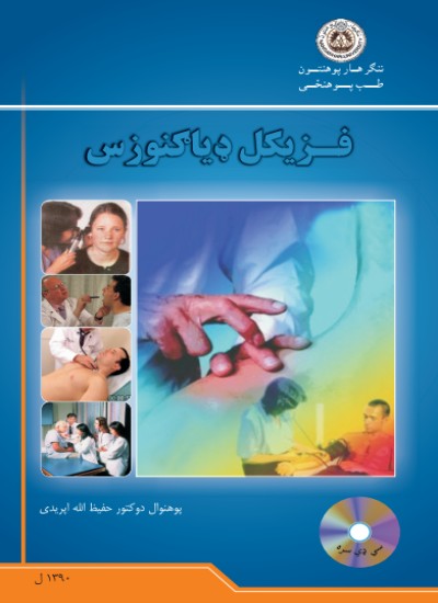 فزیکل ډیاګنوزس