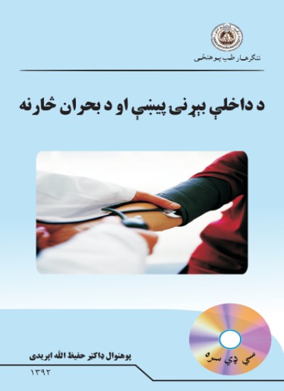 د داخلې بېړنۍ پيښې او د بحران څارنه